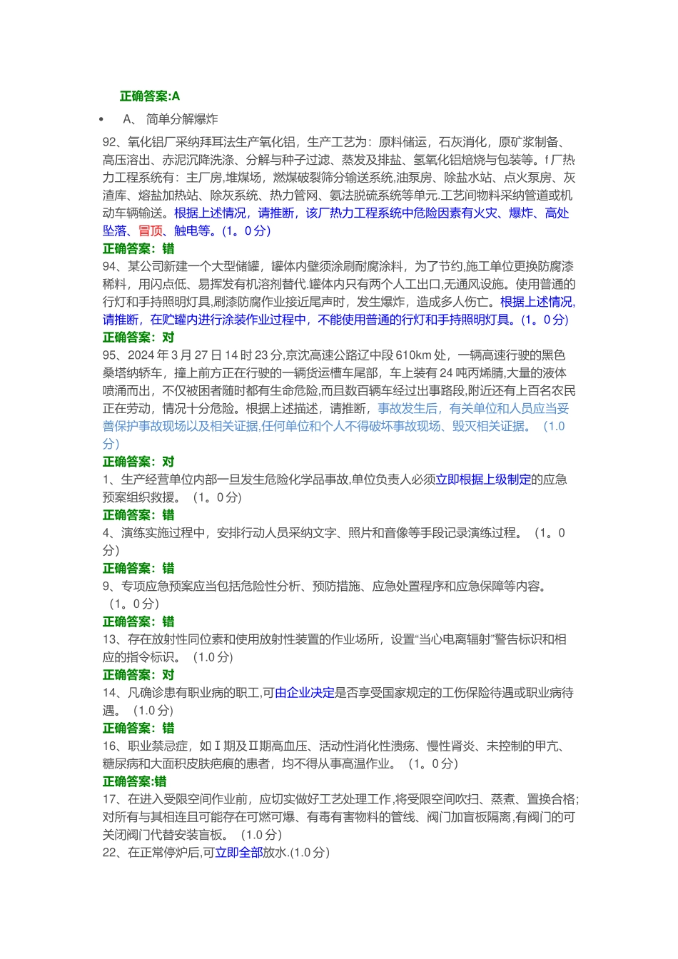 安全生产模拟考试平台考试易错题_第3页