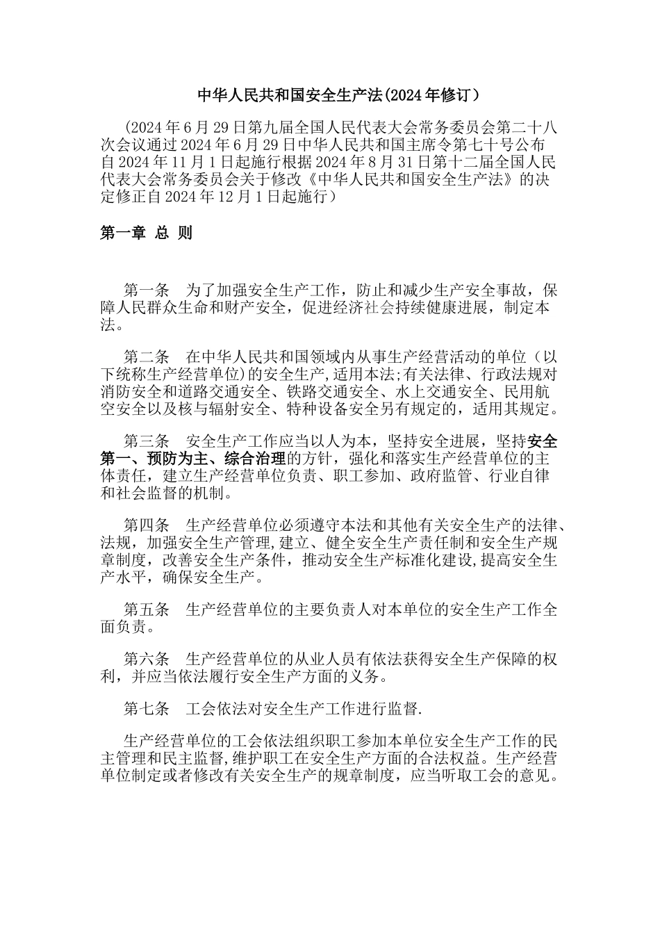 安全生产法(最新版)_第2页