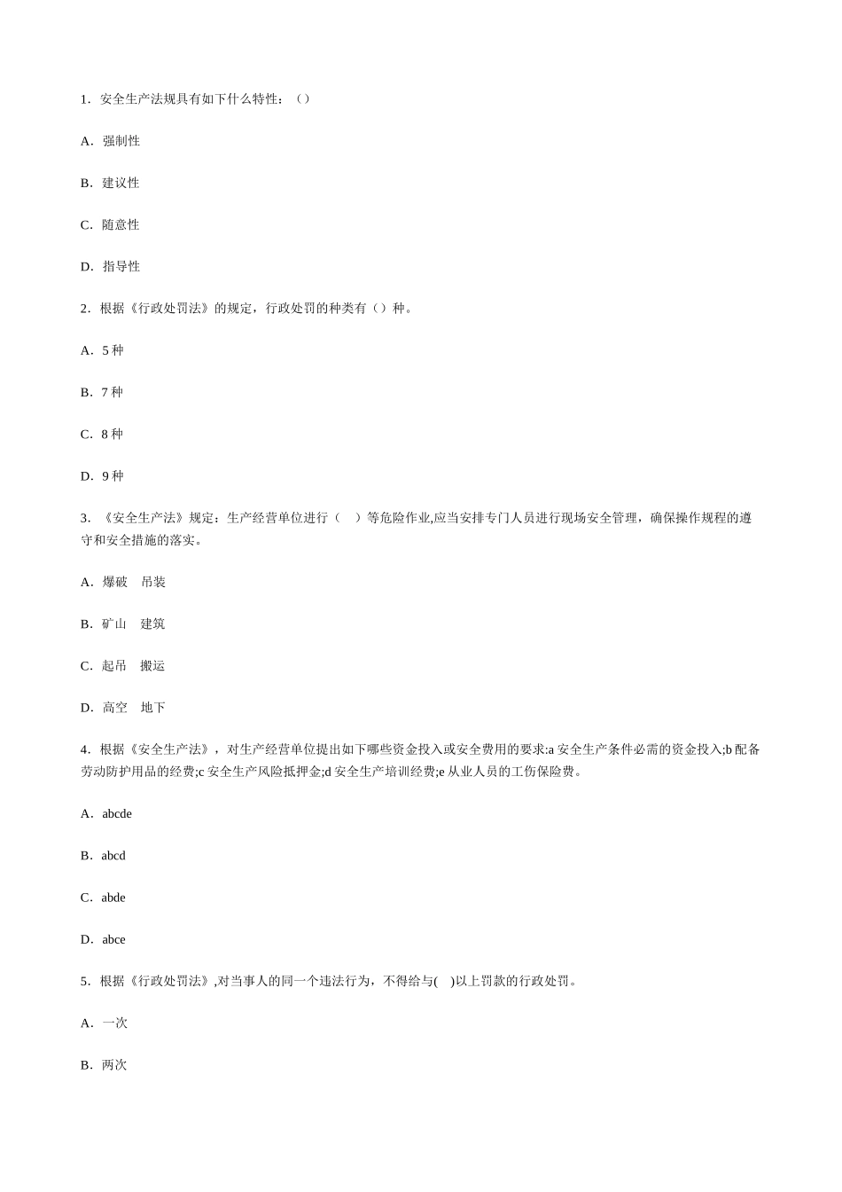 安全生产法及相关法律法规知识模拟题_第1页