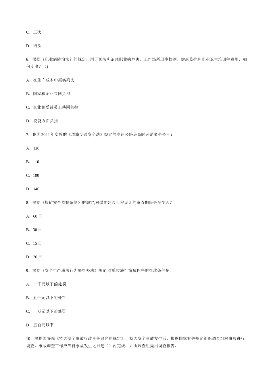 安全生产法及相关法律法规知识模拟题_第2页