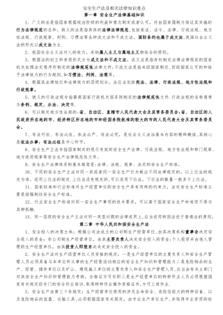 安全生产法及相关法律知识复习重点