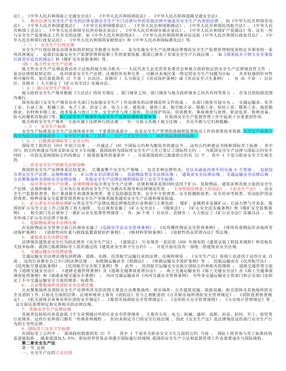 安全生产法及相关法律知识_第2页