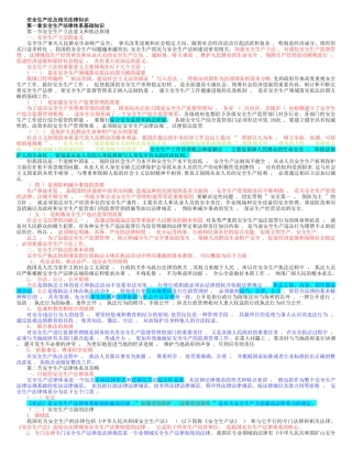 安全生产法及相关法律知识