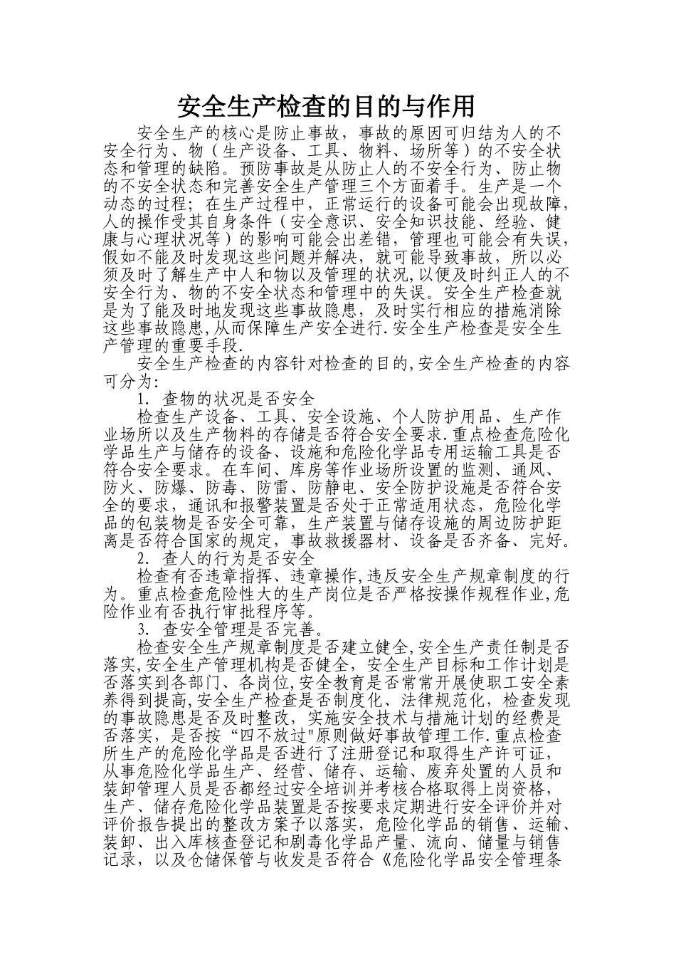 安全生产检查的目的与作用_第1页