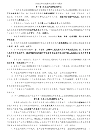 安全生产法及相关法律知识复习