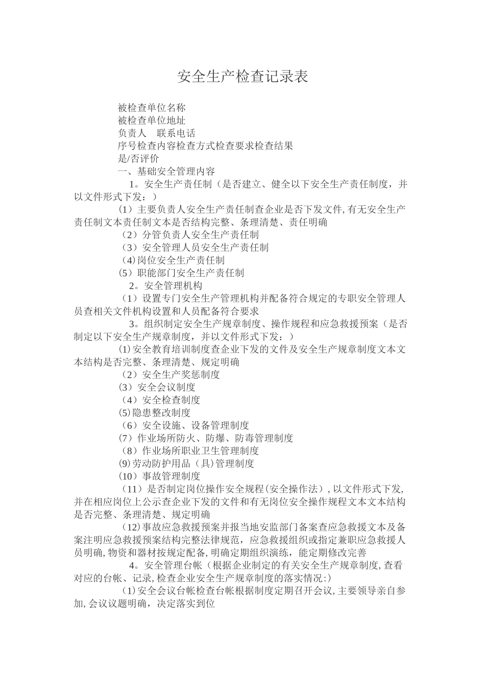 安全生产检查记录表_第1页