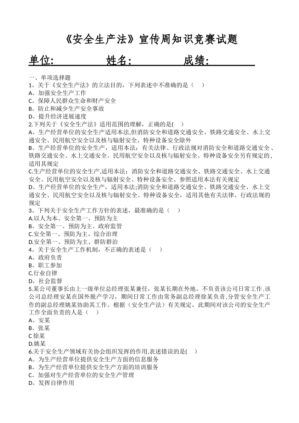 安全生产法宣传周知识竞赛试题_第1页