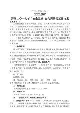 安全生产法宣传周活动工作方案