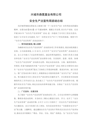 安全生产法宣传周活动总结