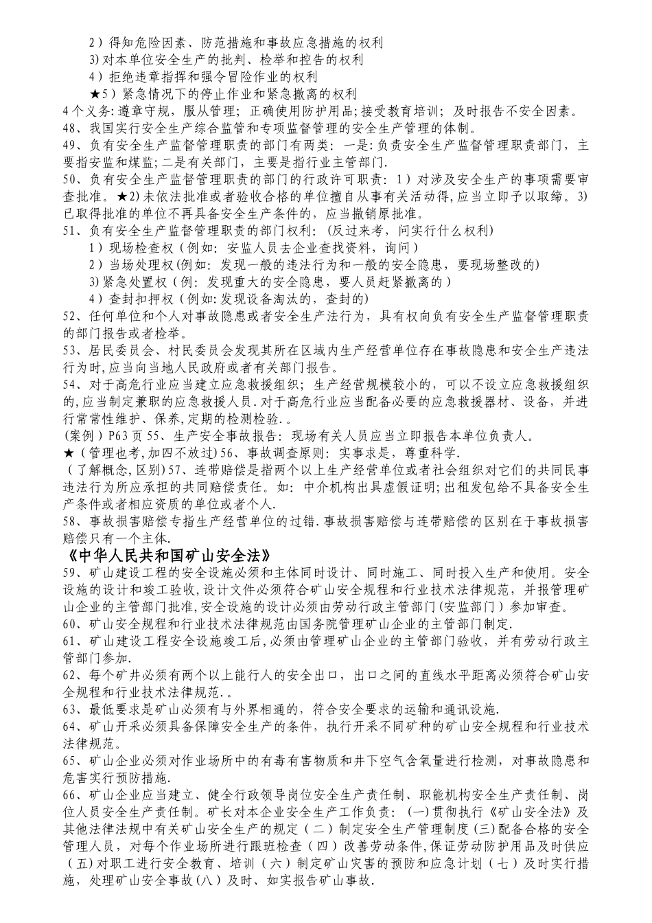 安全生产法及相关法律知识要点_第3页