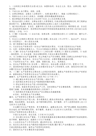 安全生产法及相关法律知识要点