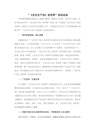 安全生产法安全周活动总结