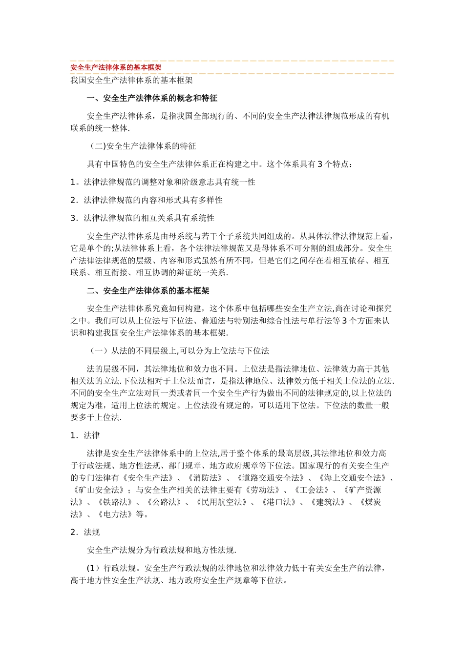 安全生产法律体系的基本框架_第1页