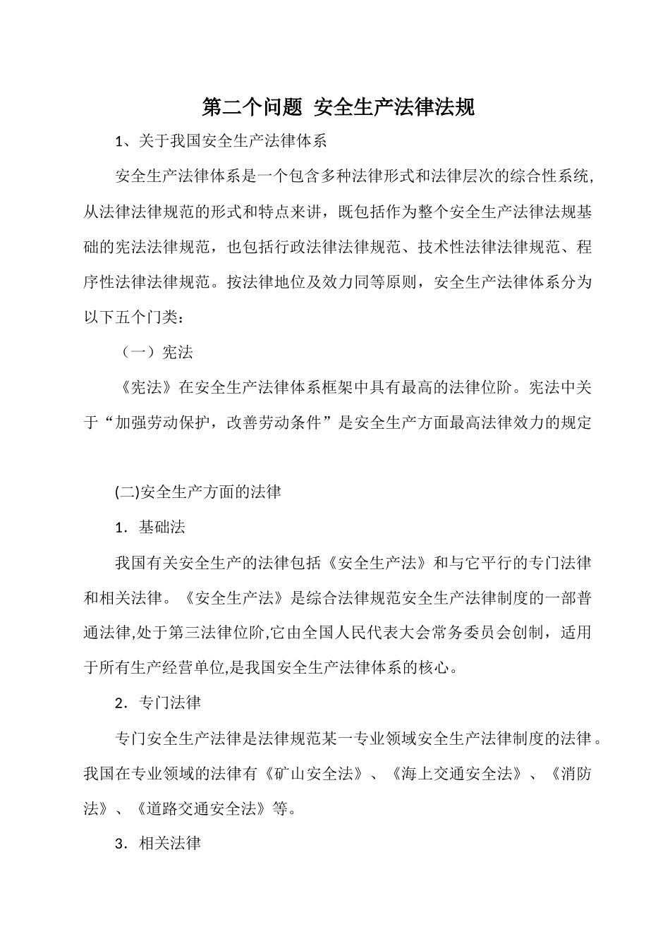 安全生产法律法规_第1页