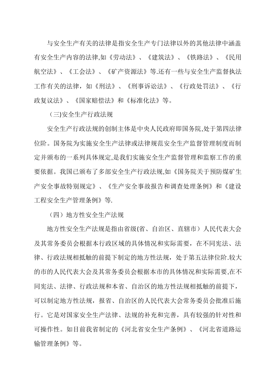安全生产法律法规_第2页