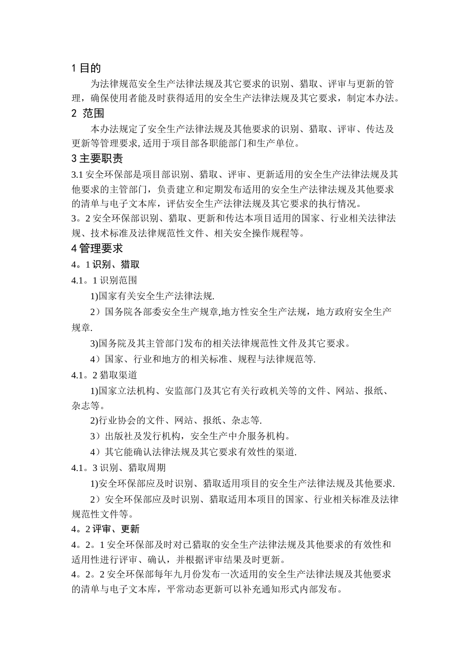 安全生产法律法规、标准规范识别获取制度_第1页