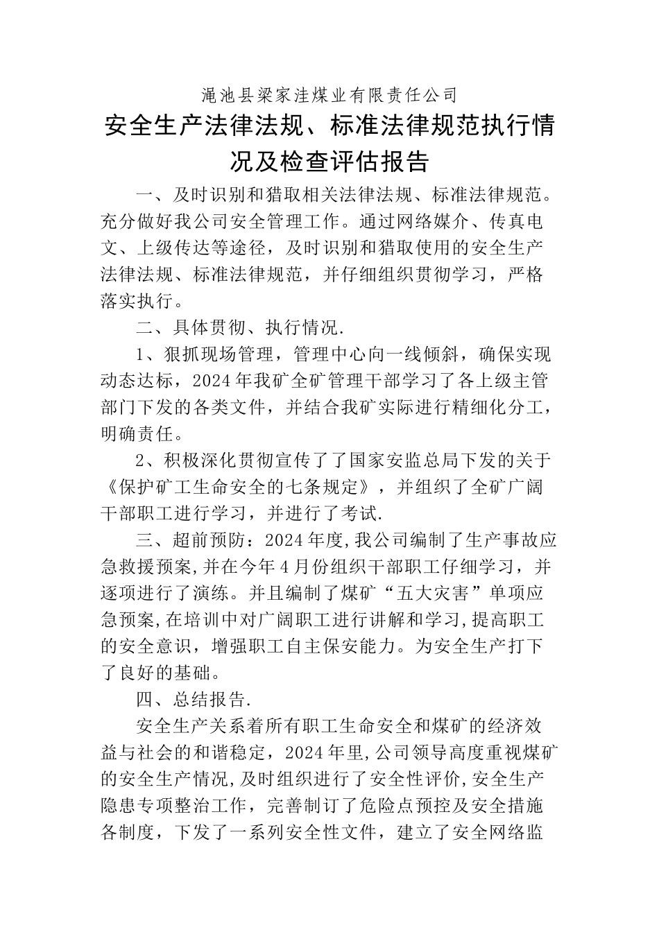 安全生产法律法规、标准规范执行情况检查评估报告_第1页