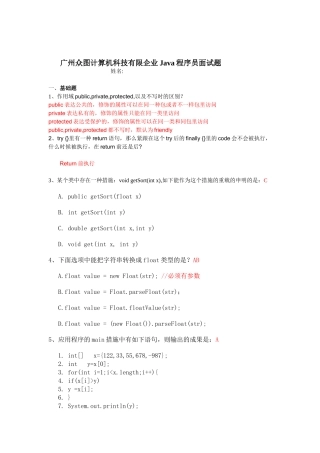 2025年广州众图计算机科技有限公司Java程序员面试题