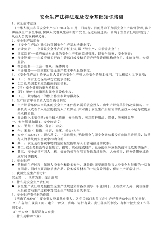 安全生产法律法规及安全基础知识培训