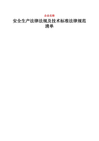 安全生产法律法规及技术标准规范清单修订版