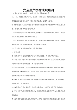 安全生产法律法规培训