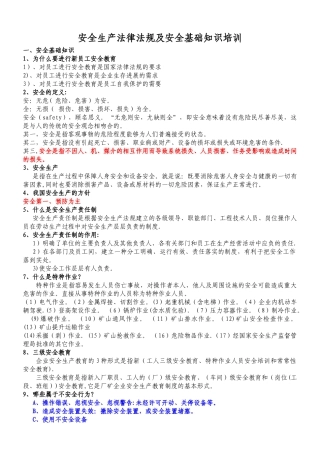 安全生产法律法规及安全基础知识培训(一)