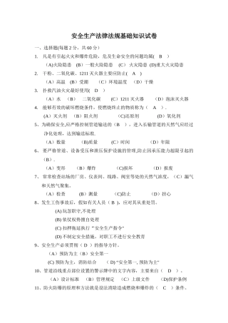 安全生产法律法规基础知识试卷