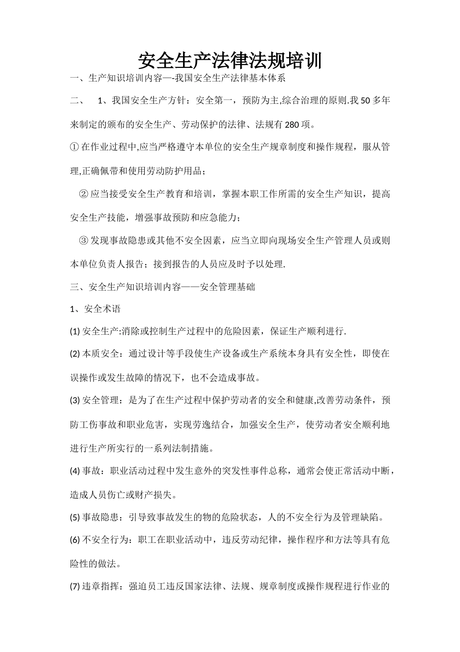 安全生产法律法规培训教材_第1页