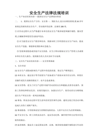 安全生产法律法规培训教材