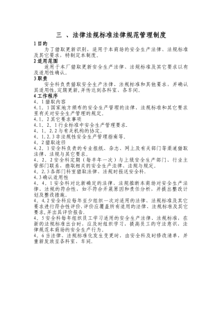 安全生产法律法规标准规范管理制度