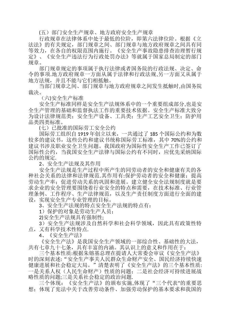 安全生产法律法规_第2页