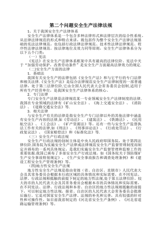 安全生产法律法规