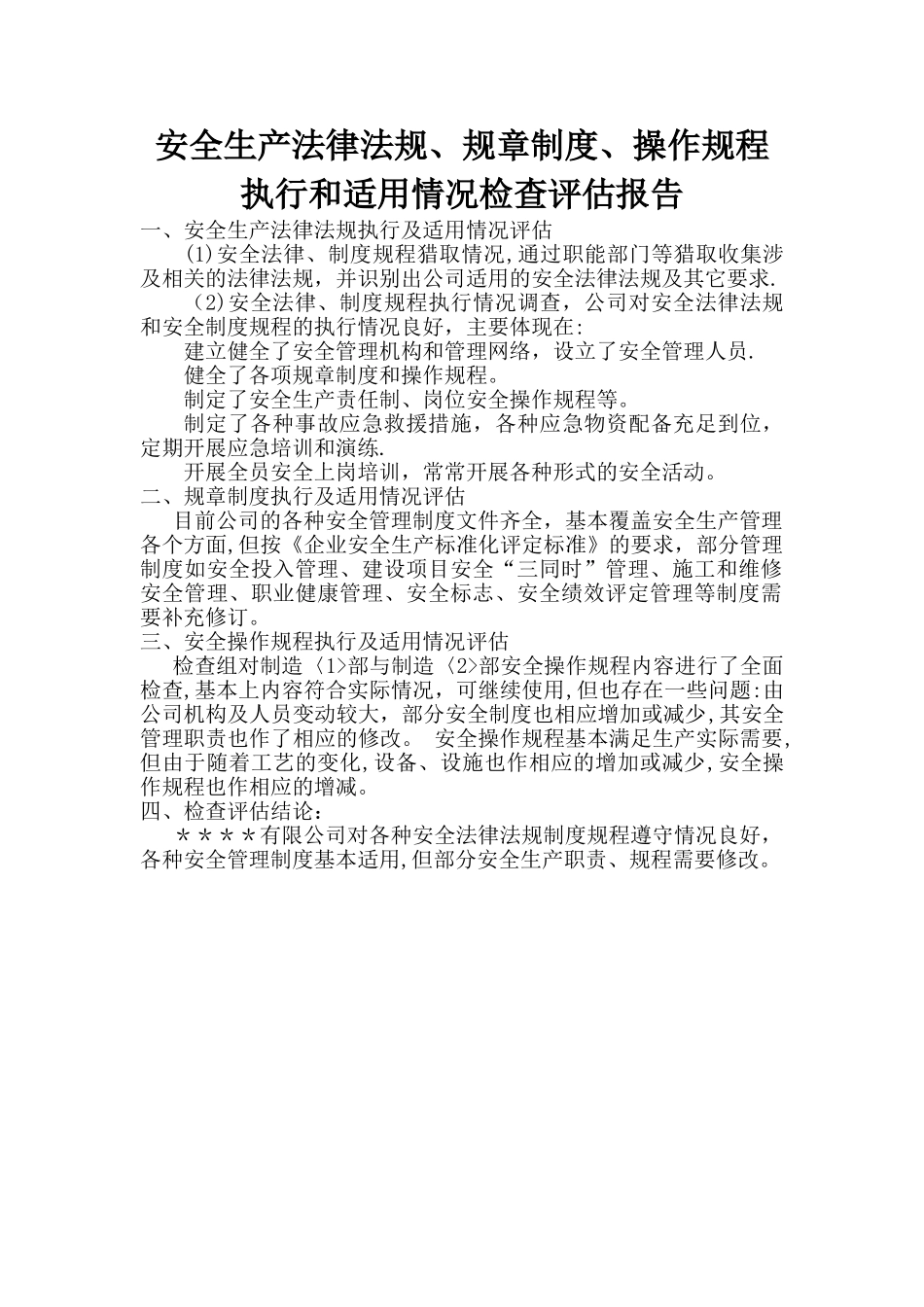 安全生产法律法规、规章制度、操作规程执行和适用情况检查评估报告_第1页