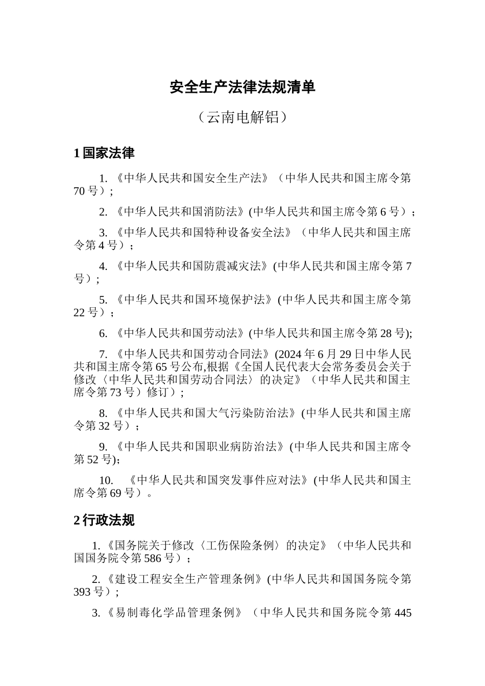 安全生产法律法规清单_第1页