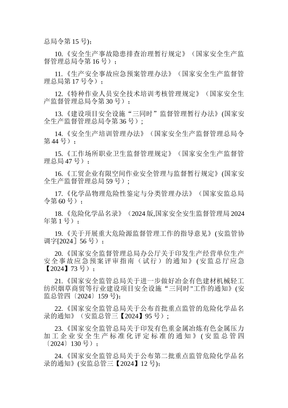 安全生产法律法规清单_第3页