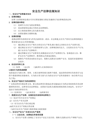 安全生产法律法规知识