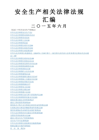 安全生产法律法规汇编