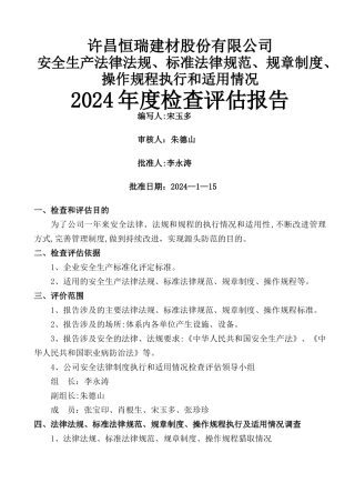 安全生产法律法规规章制度执行和适用情况检查评估报告