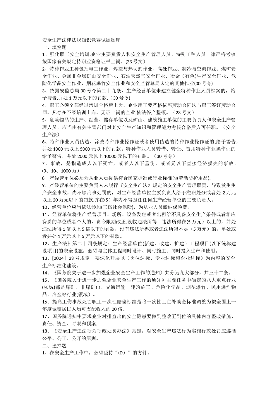 安全生产法律法规知识竞赛试题库_第1页