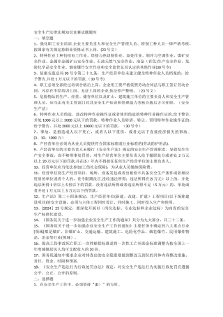 安全生产法律法规知识竞赛试题库
