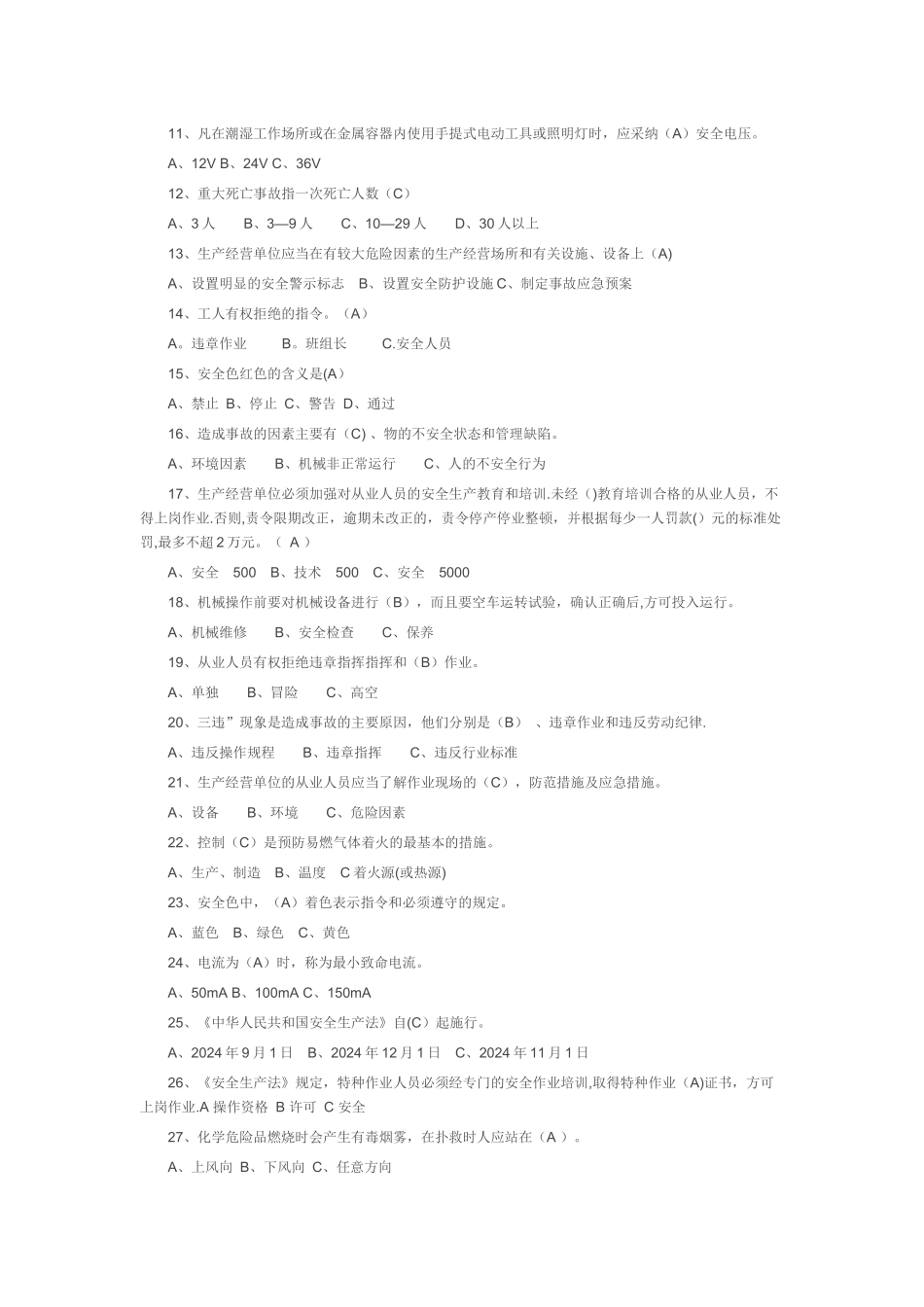 安全生产法律法规知识考试题目_第2页