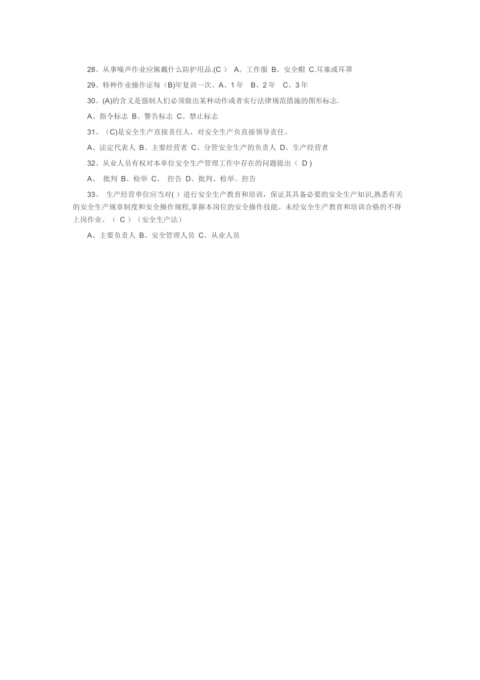 安全生产法律法规知识考试题目_第3页