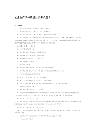 安全生产法律法规知识考试题目