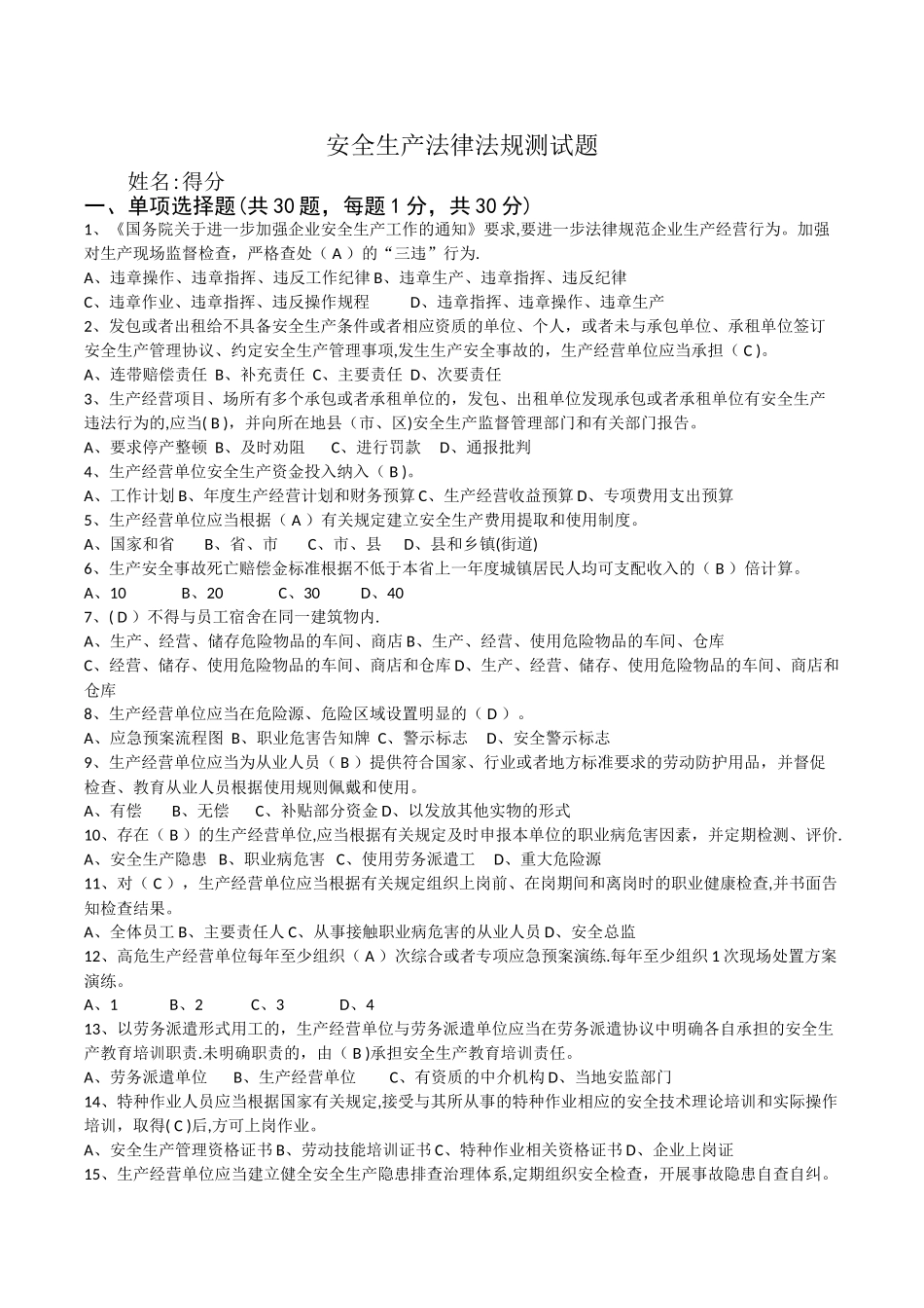 安全生产法律法规试题_第1页