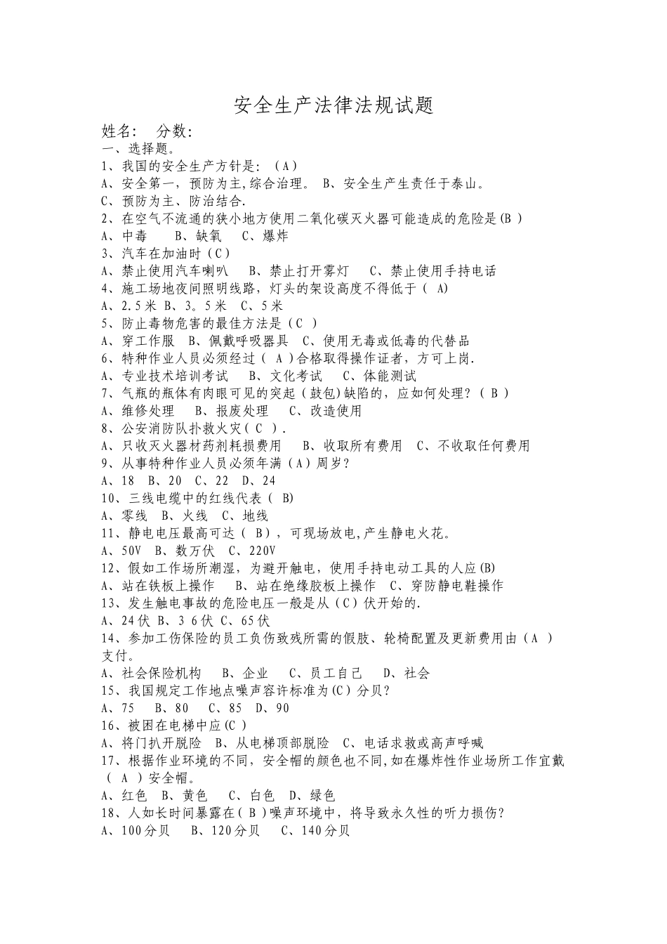 安全生产法律法规试题答案_第1页