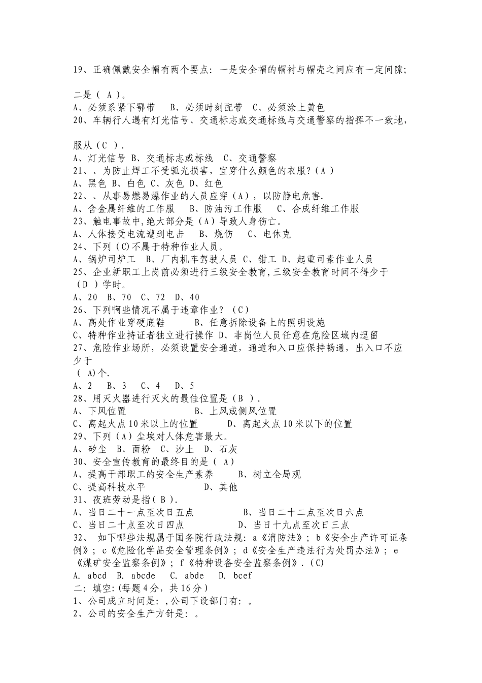 安全生产法律法规试题答案_第2页