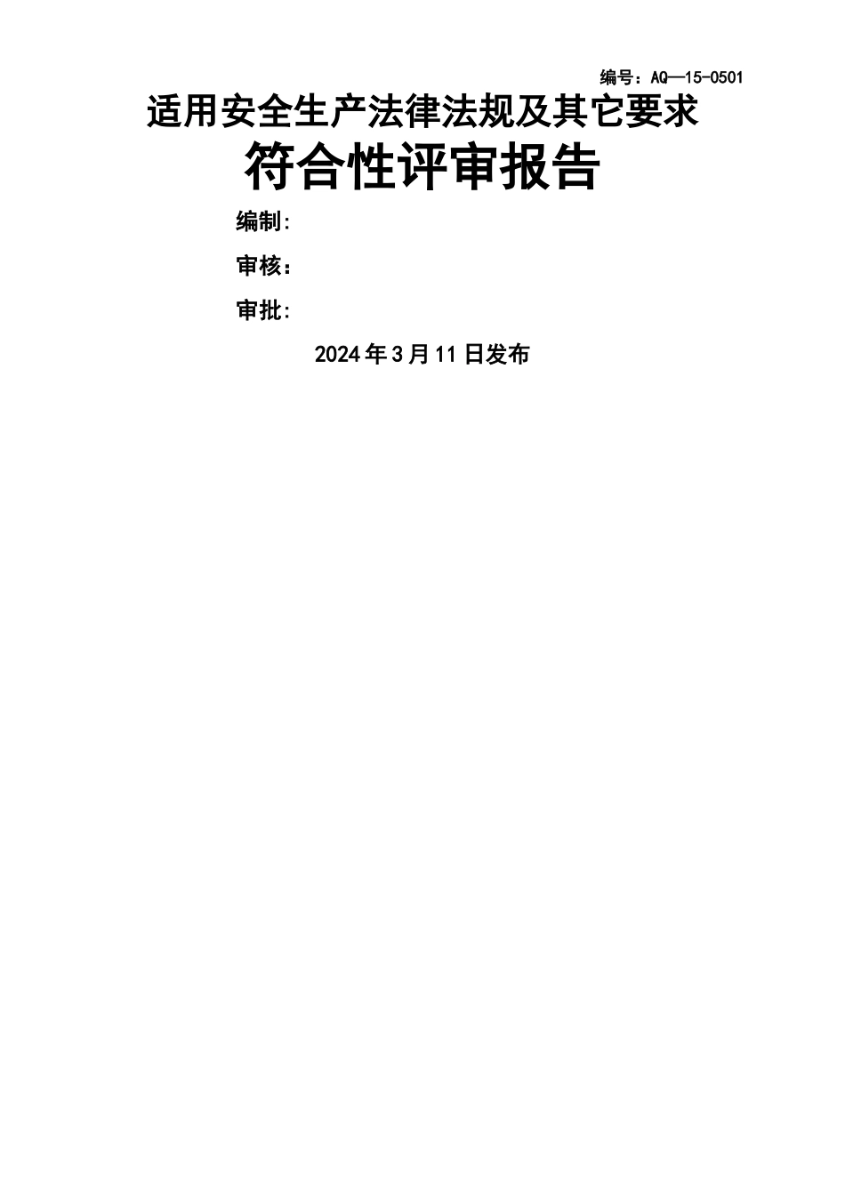 安全生产法律法规适用性评审报告_第1页
