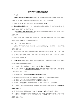 安全生产法律法规试题及答案