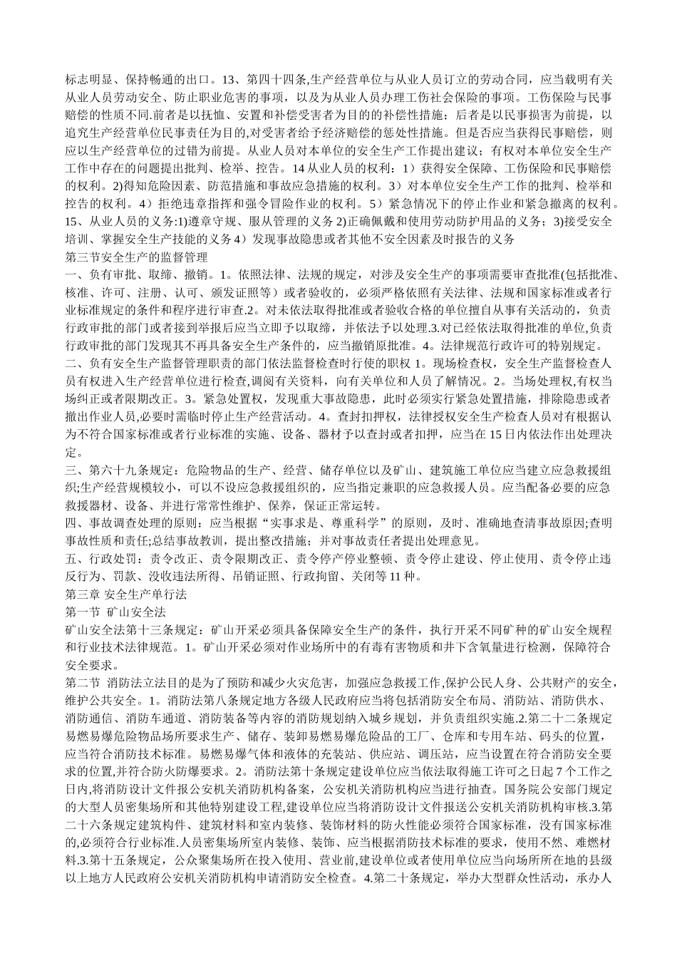 安全生产法律法规重点_第2页