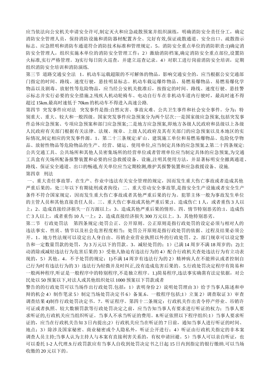 安全生产法律法规重点_第3页